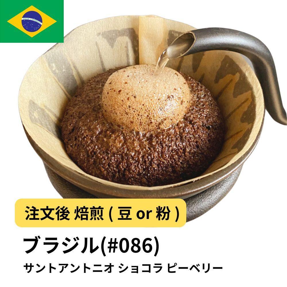 【豆】コーヒー #086 エスプレッソ ブラジル サントアントニオ ショコラ ピーベリー 310g 当日焙煎 大山珈琲大阪府堺市5000お茶・飲料コーヒー・紅茶