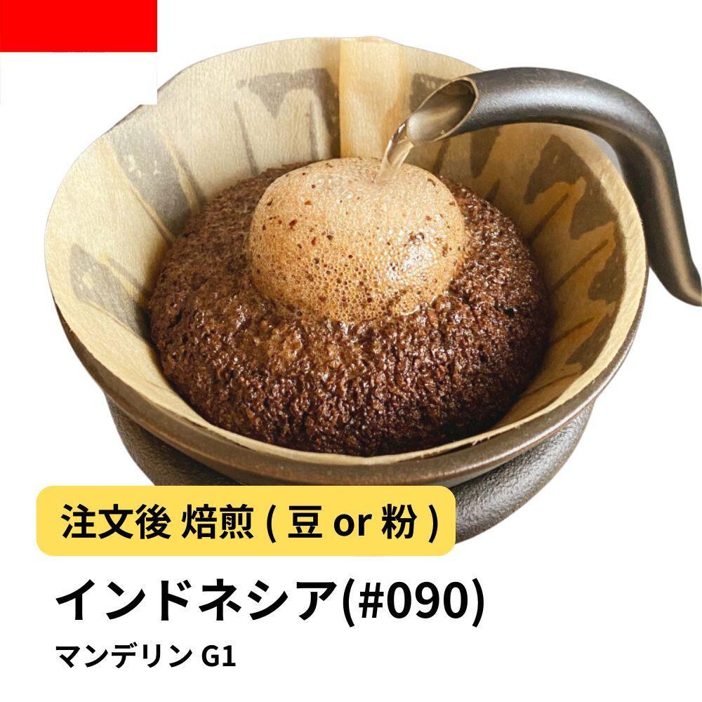 【豆】コーヒー #090 マンデリン インドネシア G1 310g 当日焙煎 大山珈琲大阪府堺市5000お茶・飲料コーヒー・紅茶