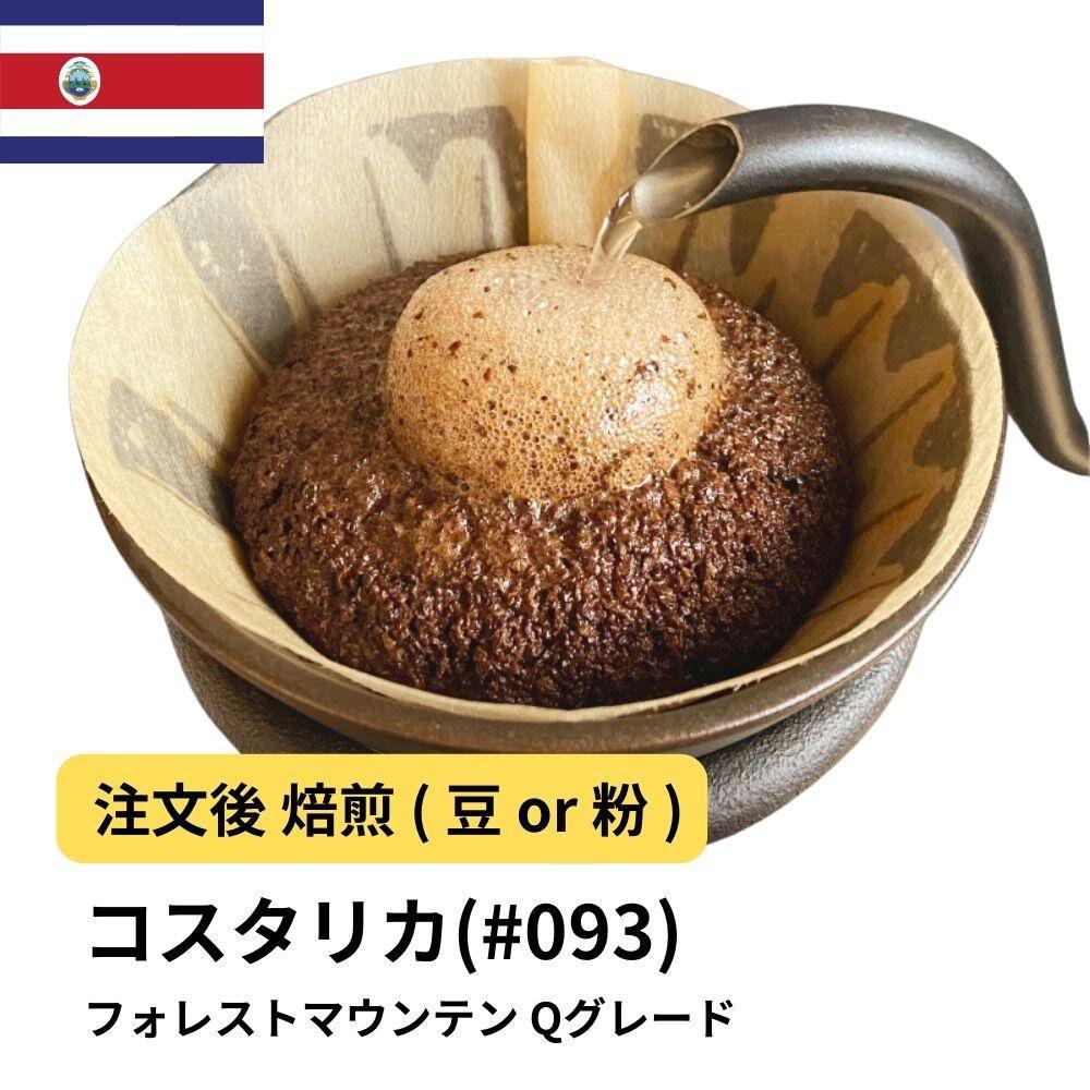 【豆】コーヒー #093 コスタリカ フォレストマウンテン Qグレード 310g 当日焙煎 大山珈琲大阪府堺市5000お茶・飲料コーヒー・紅茶