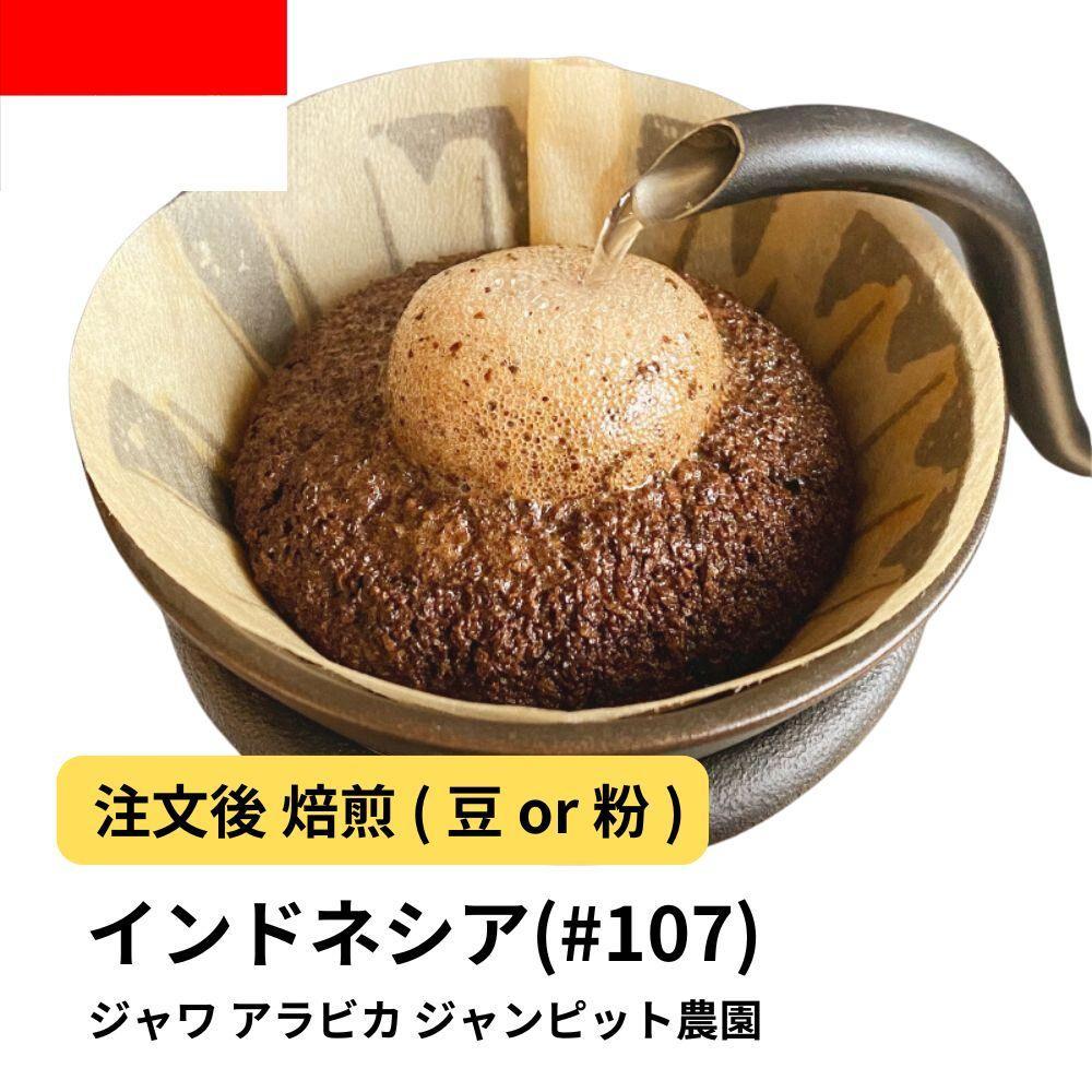 【粉】コーヒー #107 ジャワ アラビカ ジャンピット農園 310g 当日焙煎 大山珈琲大阪府堺市5000お茶・飲料コーヒー・紅茶