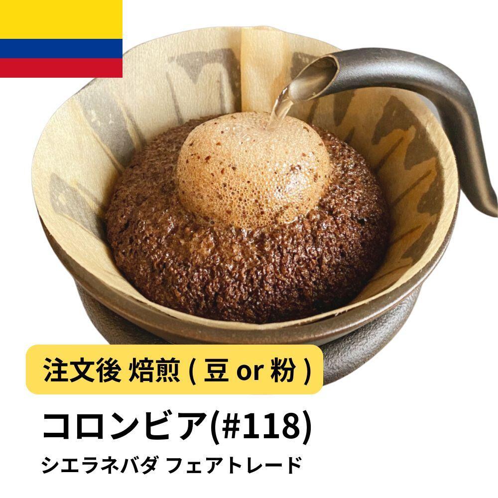 【粉】コーヒー #118 コロンビア シエラネバダ フェアトレード 310g 当日焙煎 大山珈琲大阪府堺市5000お茶・飲料コーヒー・紅茶