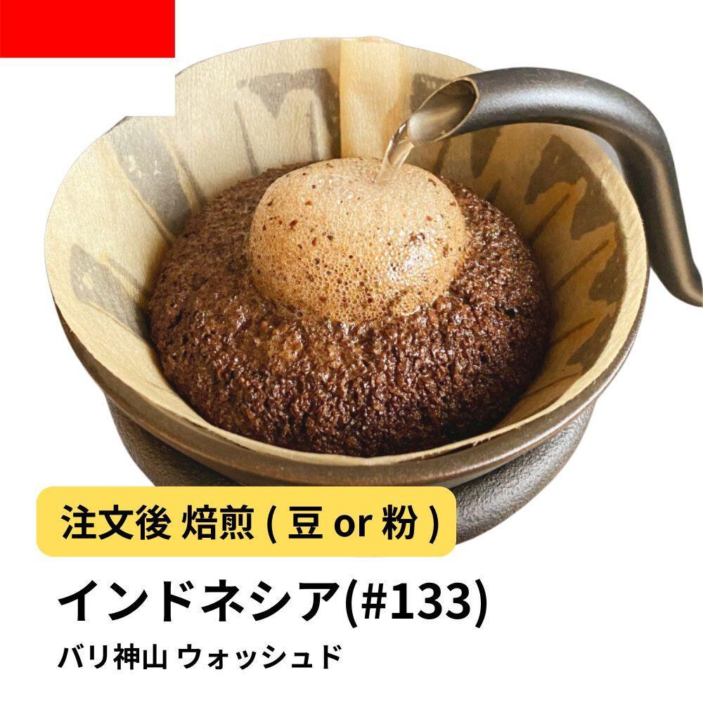 【粉】コーヒー #133 インドネシア バリ神山 ウォッシュド 310g 当日焙煎 大山珈琲大阪府堺市5000お茶・飲料コーヒー・紅茶