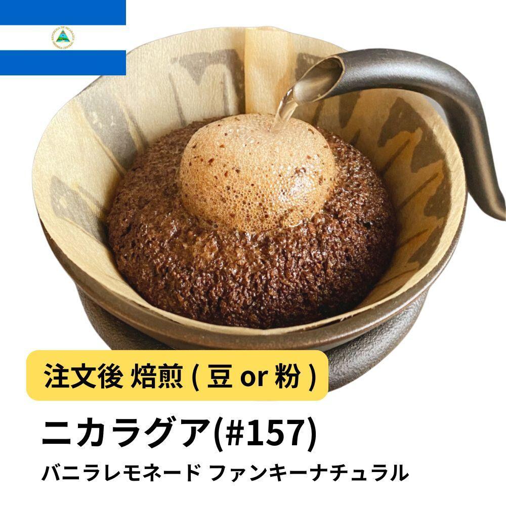 【豆】コーヒー #157 ニカラグア バニラレモネード リモンシリョ農園 ファンキーナチュラル 310g 当日焙煎 大山珈琲大阪府堺市5000お茶・飲料コーヒー・紅茶