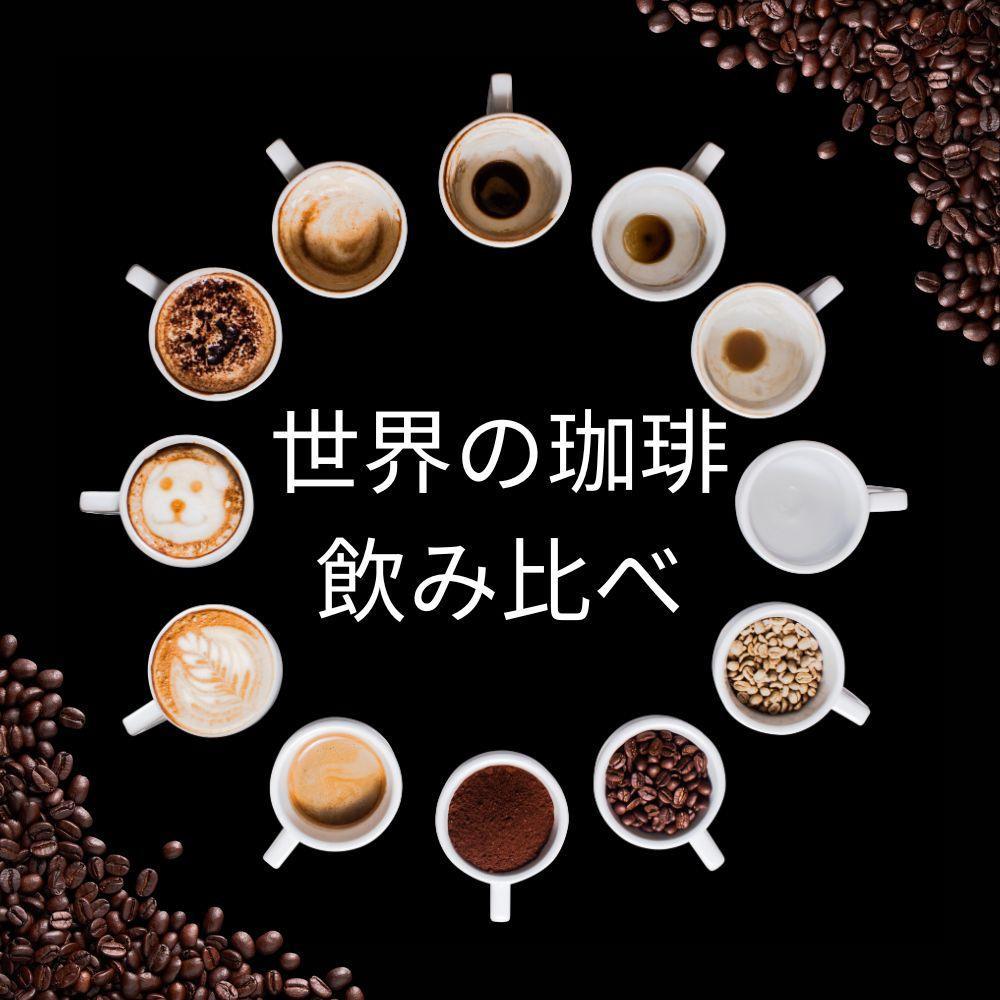 【粉】コーヒー 100g×6種類セット 合計600g 注文後焙煎大阪府堺市5000お茶・飲料コーヒー・紅茶