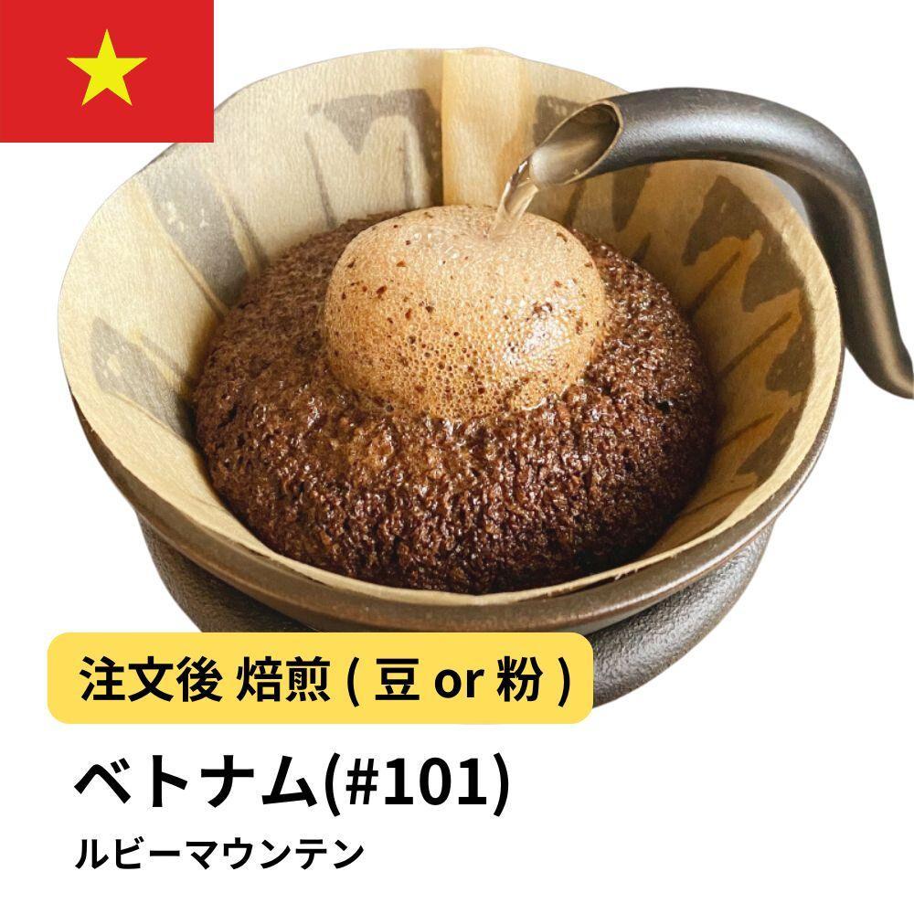 【豆】コーヒー #101 ルビーマウンテン (ベトナム アラビカ) 310g 当日焙煎 大山珈琲大阪府堺市5000お茶・飲料コーヒー・紅茶