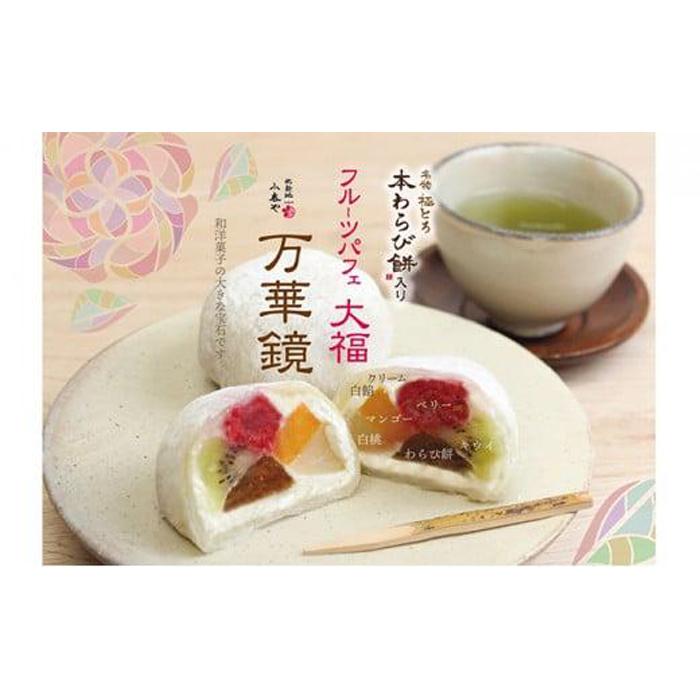 小春や フルーツパフェ大福 6個入大阪府堺市15000菓子・スイーツ饅頭・羊羹・大福