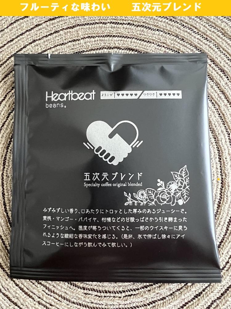 <ハートビートビーンズ> 五次元ブレンド 24枚入り ドリップバッグコーヒー大阪府堺市30000お茶・飲料コーヒー・紅茶