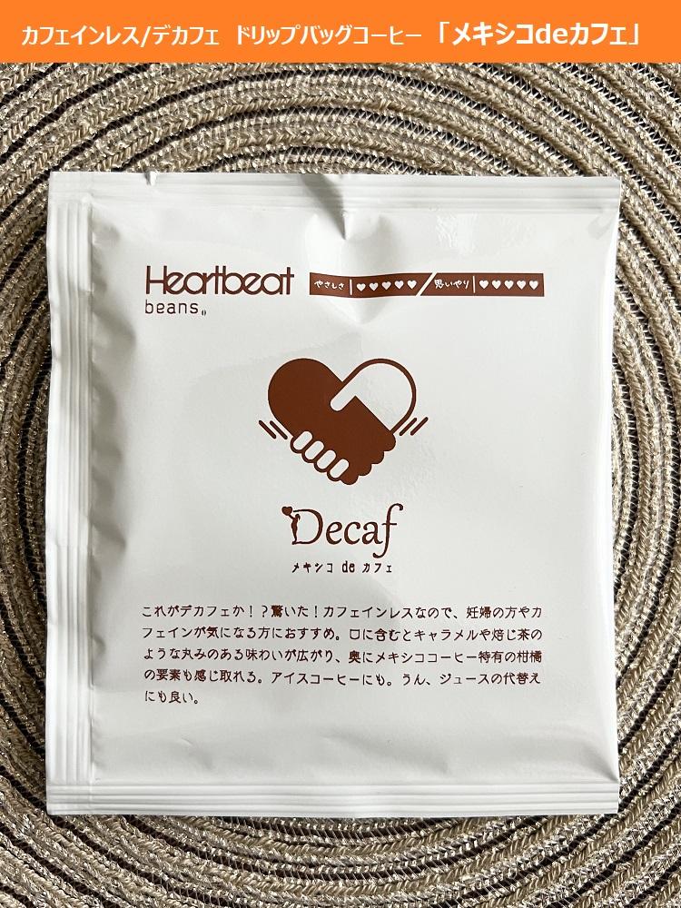<ハートビートビーンズ> メキシコ de カフェ(カフェインレス)24枚入り ドリップバッグコーヒー大阪府堺市20000お茶・飲料コーヒー・紅茶