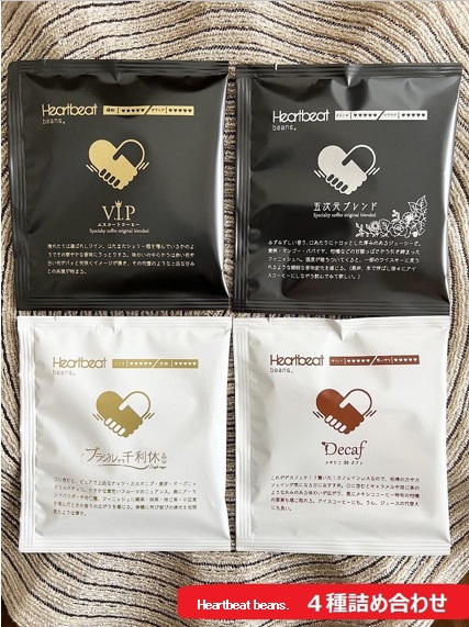 <ハートビートビーンズ> 4種詰め合わせ 各1枚 ドリップバッグコーヒー大阪府堺市5000お茶・飲料コーヒー・紅茶