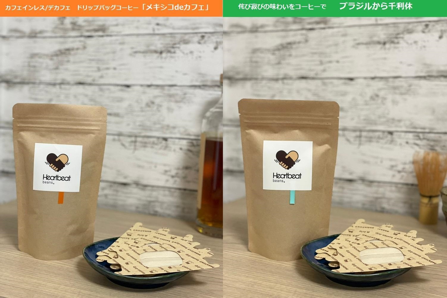【中細挽き粉】<ハートビートビーンズ>  レギュラーコーヒーセット/ブラジルから千利休 + メキシコ de カフェ + かんたんドリップフィルター大阪府堺市10000お茶・飲料コーヒー・紅茶
