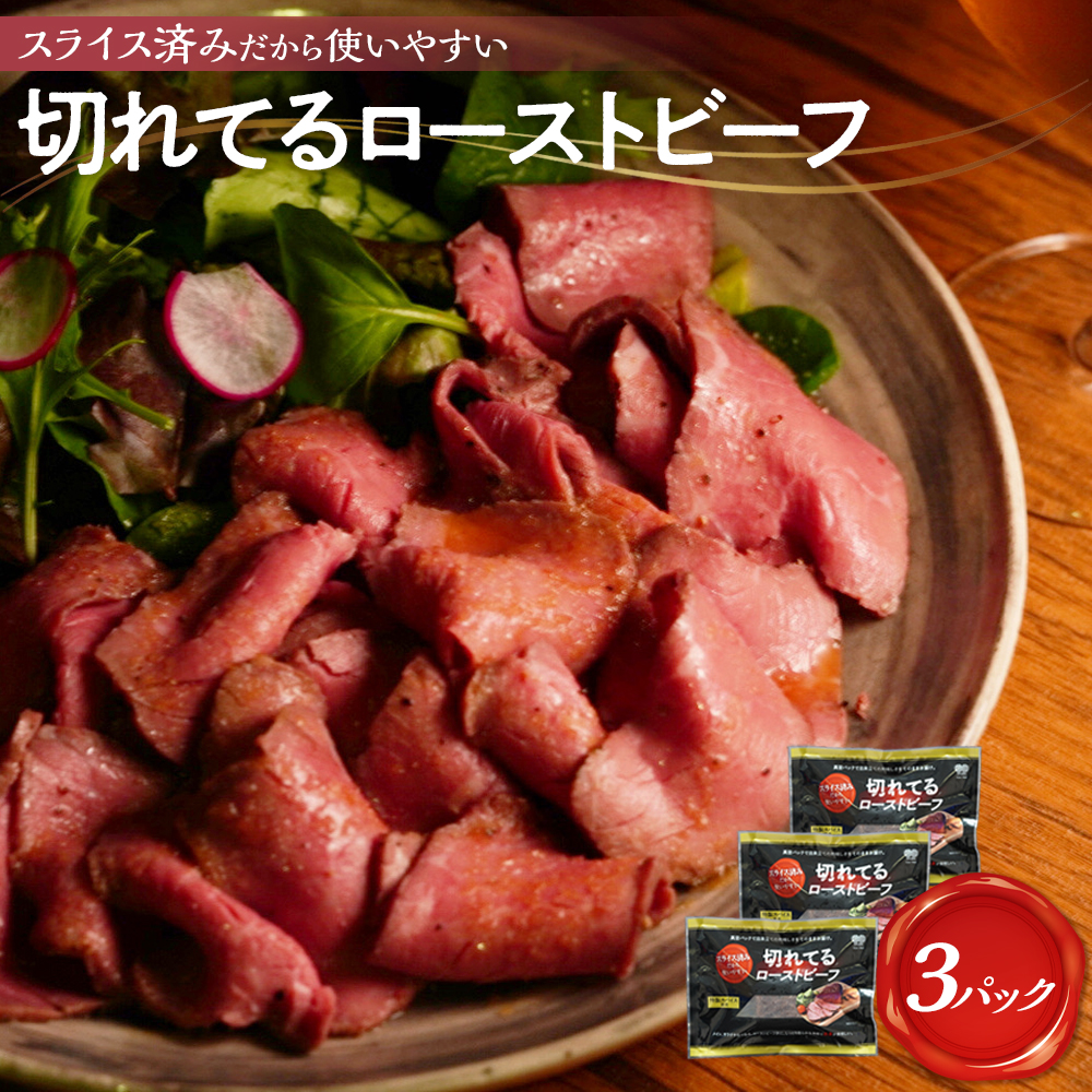 大和食品 大人気!小分けタイプ特製ローストビーフ(スライス済み)セット 140g×3パック/ソース付き大阪府堺市10000肉牛肉