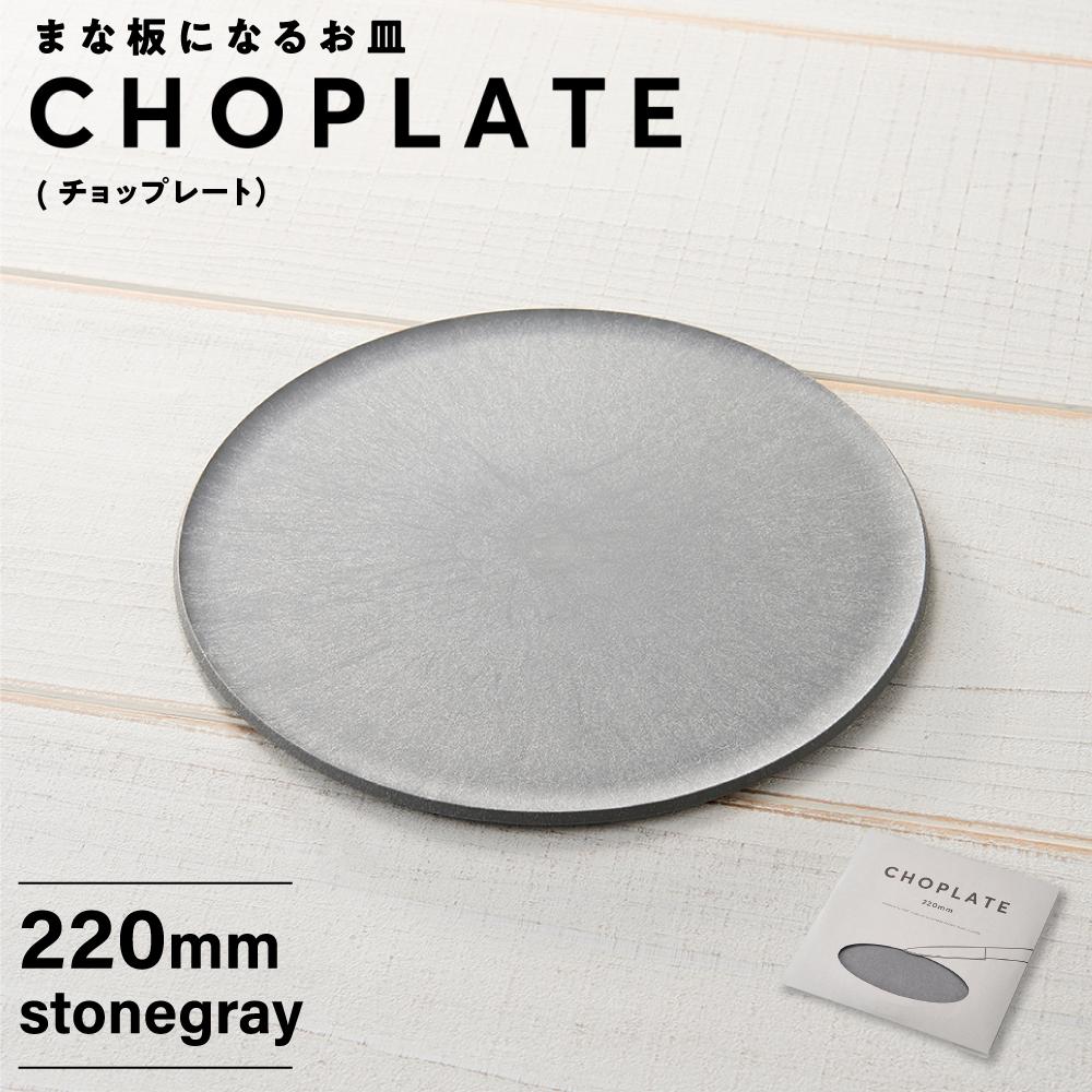まな板になるお皿 CHOPLATE(チョップレート)220mm【stonegray】大阪府堺市15000雑貨・日用品食器・グラス
