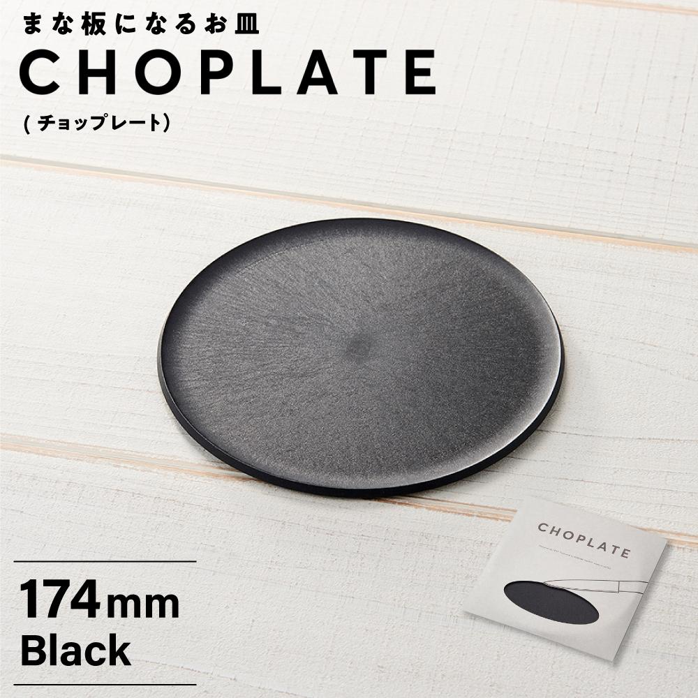 まな板になるお皿 CHOPLATE(チョップレート)174mm大阪府堺市10000雑貨・日用品食器・グラス