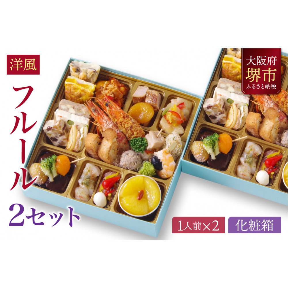 洋風 おせち ワインによく合うビストロおせち 「フルール」 2個 セット 1人前×2セット大阪府堺市30000鍋セット・総菜・加工食品総菜
