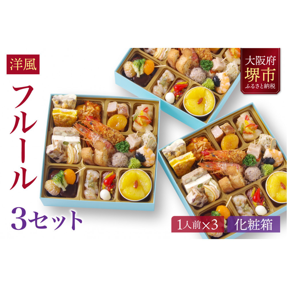 洋風 おせち ワインによく合うビストロおせち 「フルール」 3個 セット 1人前×3セット大阪府堺市45000鍋セット・総菜・加工食品総菜