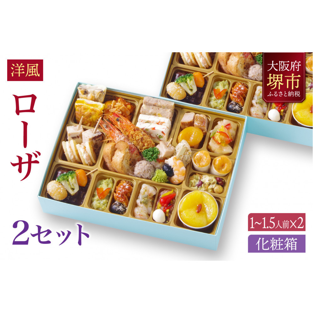 洋風 おせち ワインによく合うビストロおせち 「ローザ」 2個 セット  1〜1.5人前×2セット大阪府堺市40000鍋セット・総菜・加工食品総菜