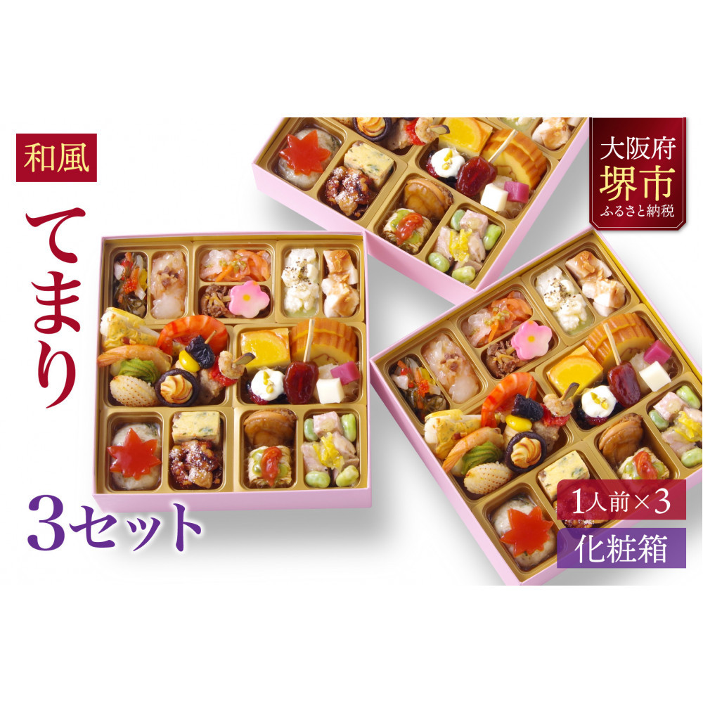 和風 創作 おせち ワインによく合うビストロおせち 「てまり」 3個 セット 1人前×3セット大阪府堺市45000鍋セット・総菜・加工食品総菜