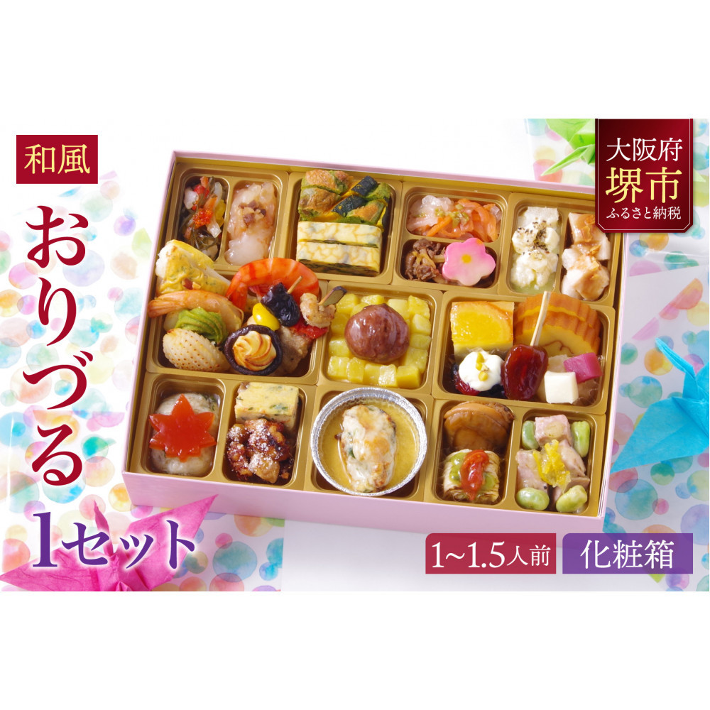 和風 創作 おせち ワインによく合うビストロおせち 「おりづる」 1個  1〜1.5人前大阪府堺市25000鍋セット・総菜・加工食品総菜