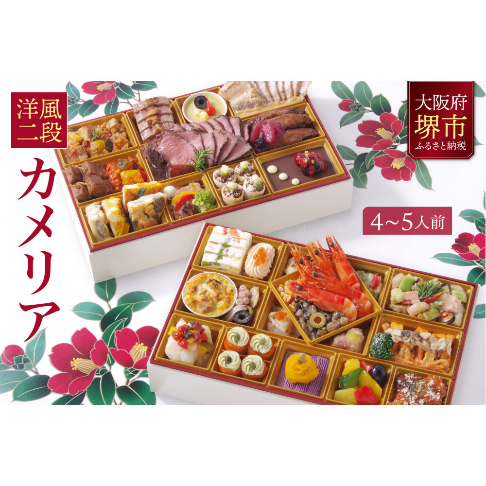 洋風 おせち ワインによく合うビストロおせち 「カメリア」4〜5人前大阪府堺市50000鍋セット・総菜・加工食品総菜