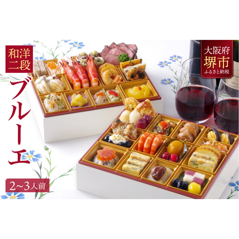洋風 おせち ワインによく合うビストロおせち 「ブルーエ」 2〜3人前大阪府堺市35000鍋セット・総菜・加工食品総菜