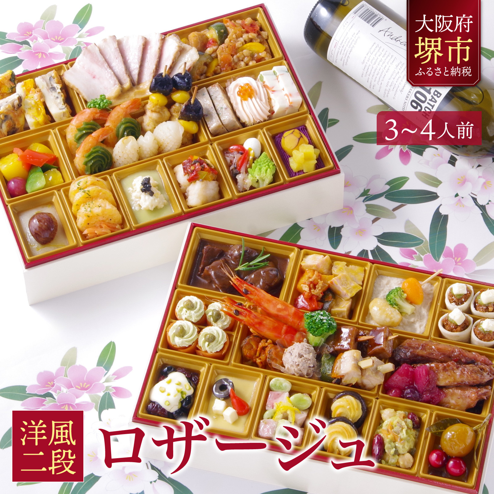 洋風 おせち ワインによく合うビストロおせち 「ロザージュ」 3〜4人前大阪府堺市45000鍋セット・総菜・加工食品総菜