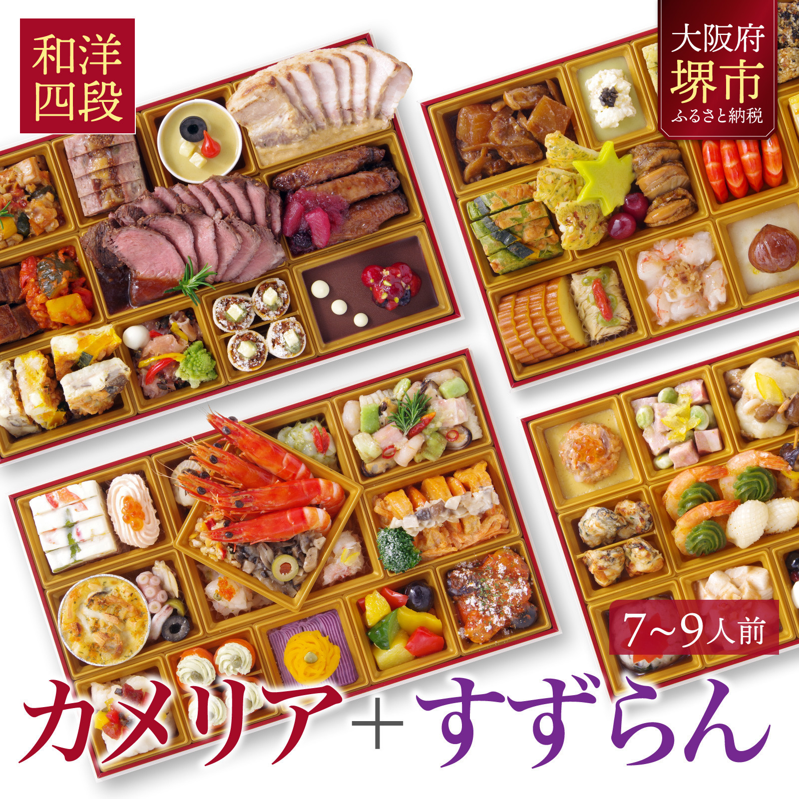 洋風 おせち ワインによく合うビストロおせち 「カメリア+すずらん」 2026 和洋計四段 おせち料理 お節 お節料理 年末 年内 準備 お肉 魚介 料理 冷凍 お正月 新春 迎春 グルメ 7〜9人前 7人前