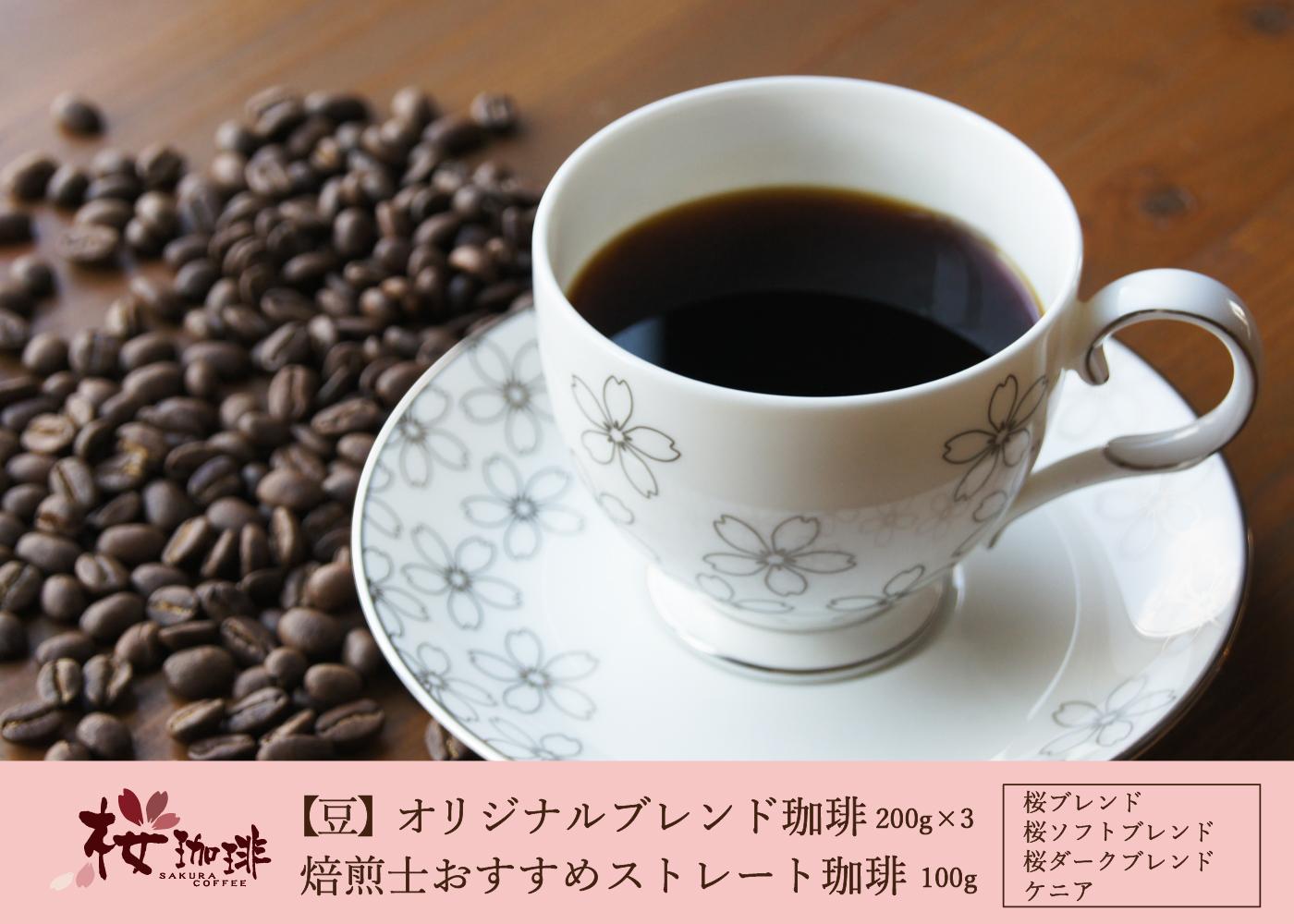 【桜珈琲】オリジナルブレンド珈琲200g×3種 & 焙煎士おすすめストレート珈琲 ケニア100g(豆)大阪府堺市15000お茶・飲料コーヒー・紅茶