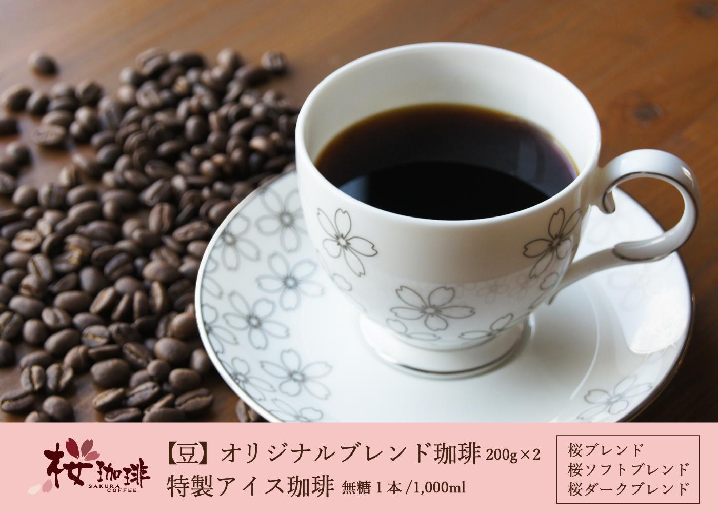 【桜珈琲】オリジナルブレンド珈琲2種(粉/400g)&特製アイス珈琲1本 無糖大阪府堺市15000お茶・飲料コーヒー・紅茶