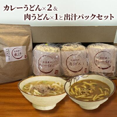 土佐屋の冷凍うどん2種3パック(カレーうどん×2パック&肉うどん×1パック)と土佐屋の出汁パックセット(1)大阪府堺市20000鍋セット・総菜・加工食品総菜