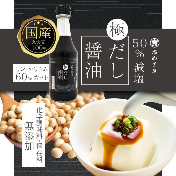 50%減塩 塩ぬき屋 極みだし醤油 300ml×4本セット (国産丸大豆)大阪府堺市15000調味料・油醤油