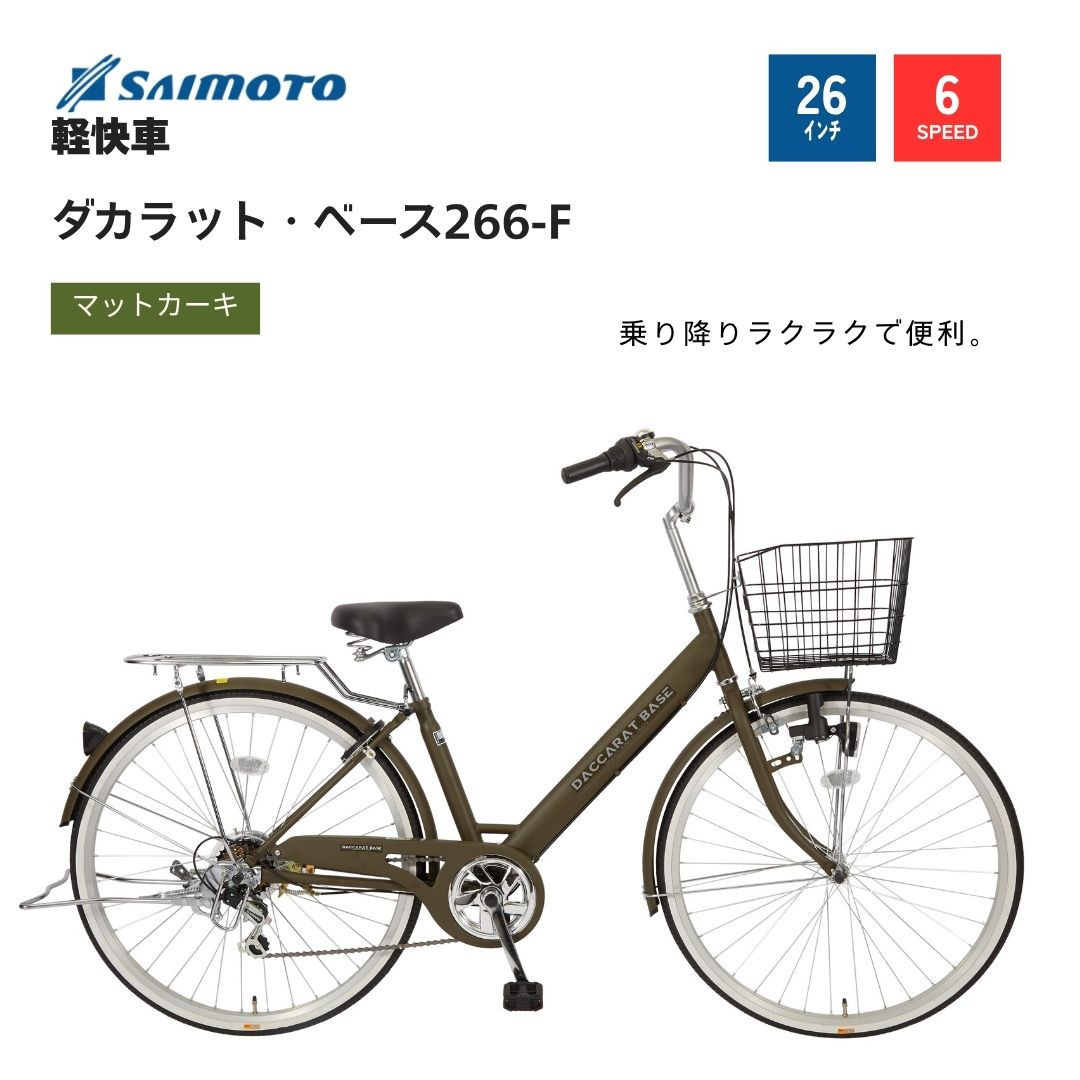 サイモト自転車 】ダカラットベース 軽快車 26型 6段変速 (A6365