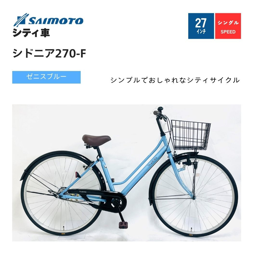 サイモト自転車 】シドニア 軽快車 27型 変速無し (A6396)【完全