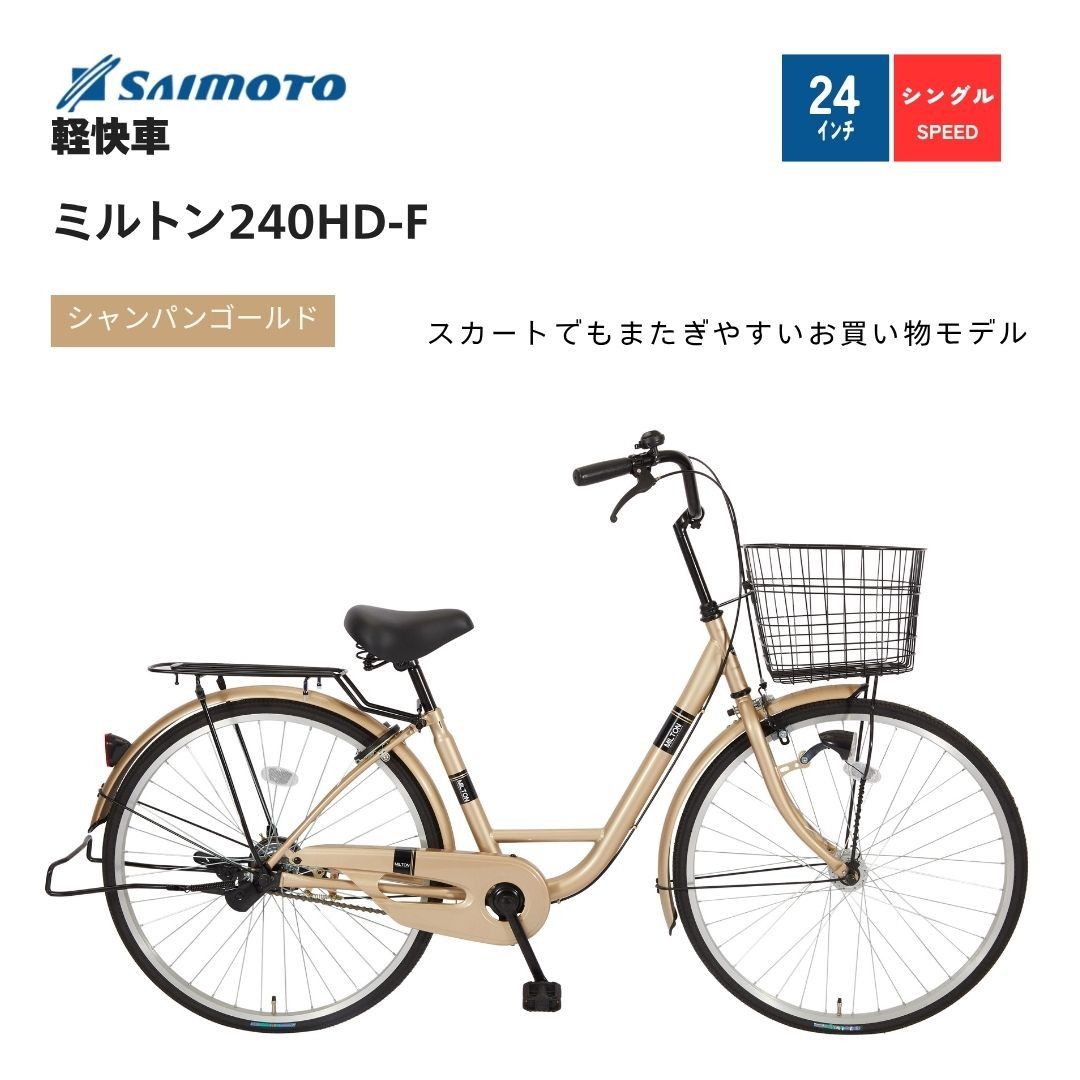 サイモト製 ミルトンmilton 20型 AUTO LED仕様 小径軽快シティー 20型 自転車 ミルトン サイモト自転車 SAIMOTO