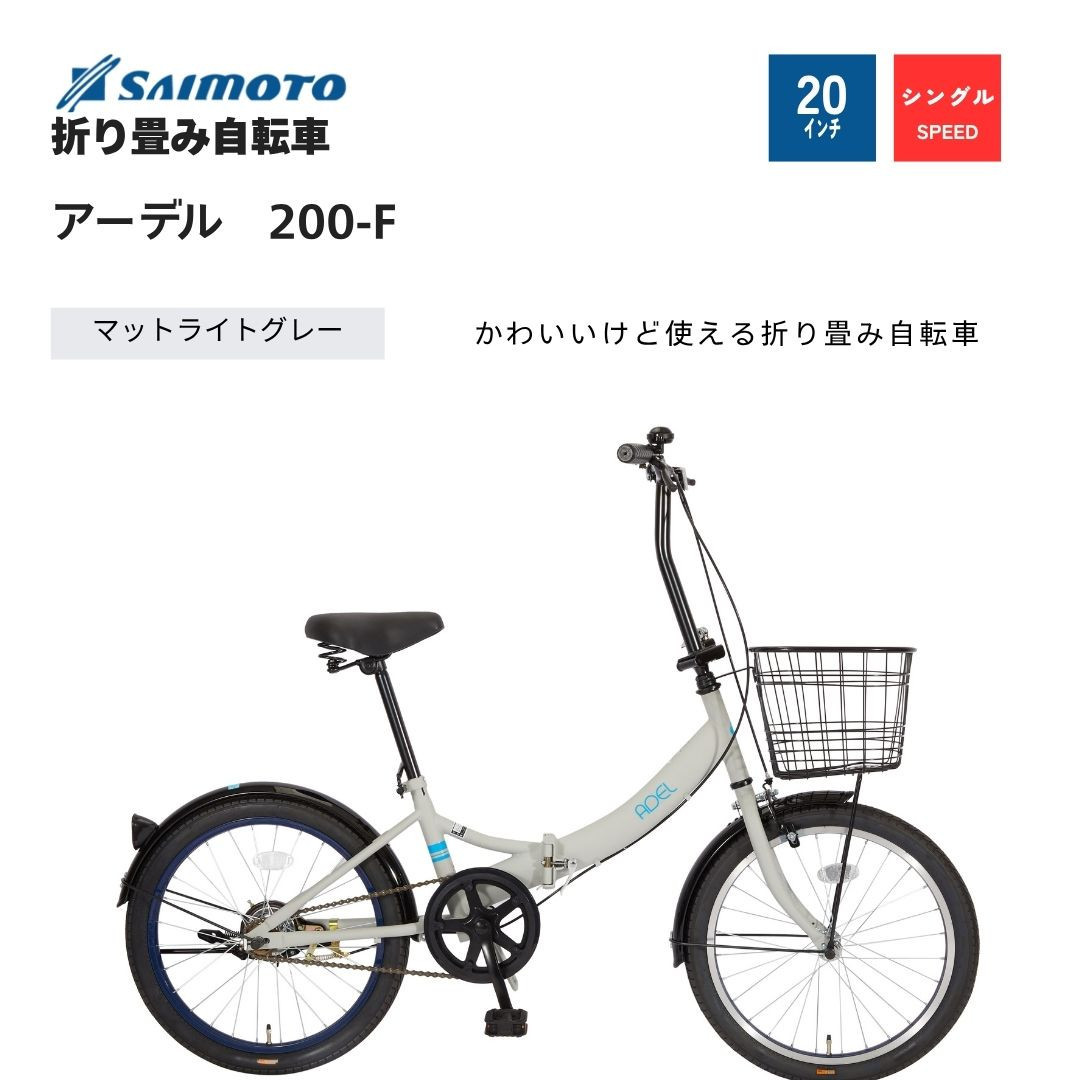 5/1終了　未使用 配達は要相談！サイモト自転車 ADEL 折りたたみ自転車 サイモト自転車 】アーデル 折り畳み自転車 20型 変速無し