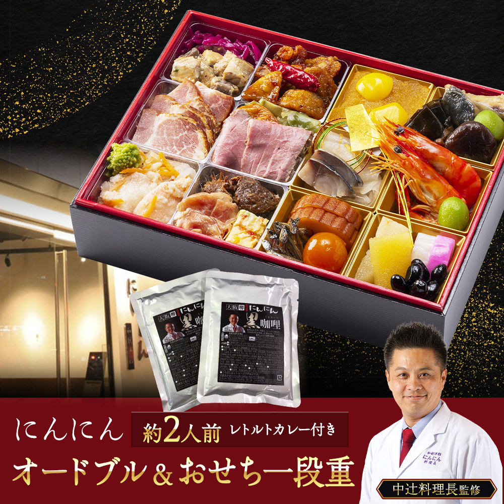 にんにん オードブル&おせち一段重(約2人前)大阪府堺市35000鍋セット・総菜・加工食品総菜