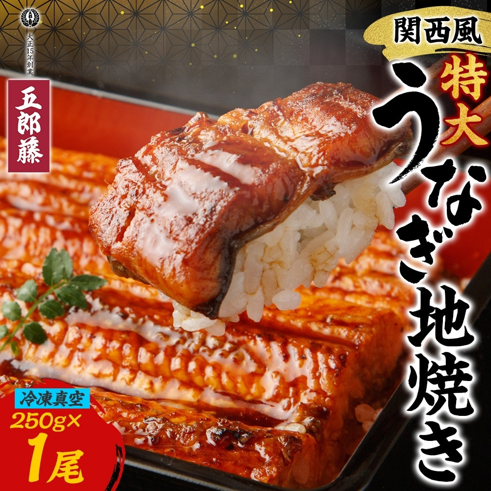 関西風うなぎ地焼き特大 冷凍真空 1尾×250g うなぎ ウナギ タレ 老舗 伝統 蒲焼き 真空パック 小分け 丑の日 ひつまぶし うな重 お取り寄せ グルメ プレゼント 贈答 贈り物 土用の丑の日 五郎