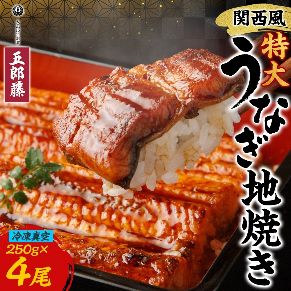 関西風うなぎ地焼き特大 冷凍真空 4尾×250g  うなぎ ウナギ タレ 老舗 伝統 蒲焼き 小分け 丑の日 ひつまぶし うな重 お取り寄せ グルメ プレゼント 贈答 贈り物 土用の丑の日 五郎藤 大阪府