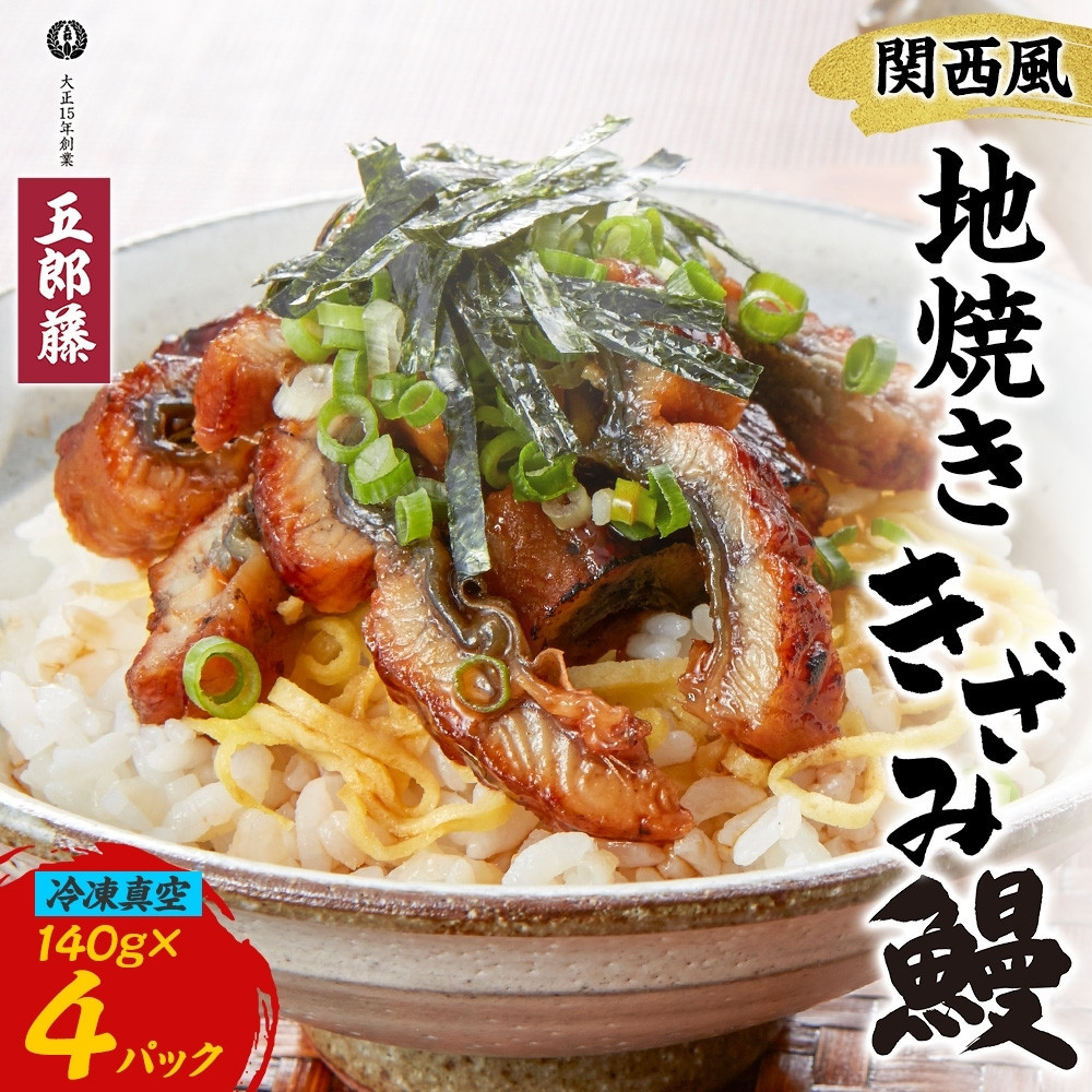 関西風うなぎ地焼き 冷凍真空鰻きざみ 140g×4パック うなぎ ウナギ タレ 老舗 伝統 蒲焼き 小分け 丑の日 ひつまぶし うな重 お取り寄せ グルメ プレゼント 贈答 贈り物 土用の丑の日 五郎藤