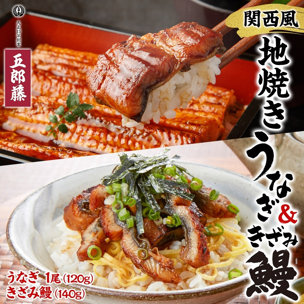 関西風地焼き鰻 &きざみ鰻セット 各1 冷凍真空 うなぎ きざみ鰻 ウナギ タレ 老舗 伝統 蒲焼き 小分け 丑の日 ひつまぶし うな重 お取り寄せ グルメ プレゼント 贈答 贈り物 土用の丑の日