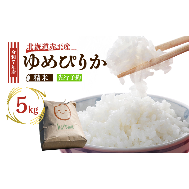 北海道赤平産 ゆめぴりか 5kg 令和7年産 先行予約 先行受付 精米したて直送 米 白米 精米 北海道 赤平市北海道赤平市12000米・パン白米