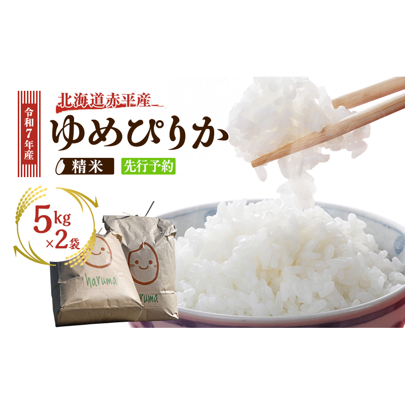 北海道赤平産 ゆめぴりか 10kg 令和7年産 先行予約 先行受付 精米したて直送 5kg 2袋 米 白米 精米 北海道 赤平市北海道赤平市19000米・パン白米