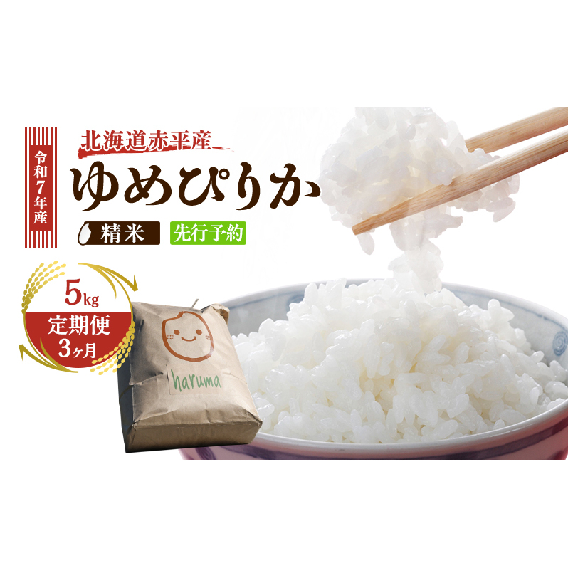 【3ヶ月定期便】北海道赤平産 ゆめぴりか 5kg 令和7年産 先行予約 先行受付 精米したて直送 米 白米 精米 定期便 北海道 赤平市北海道赤平市36000米・パン白米