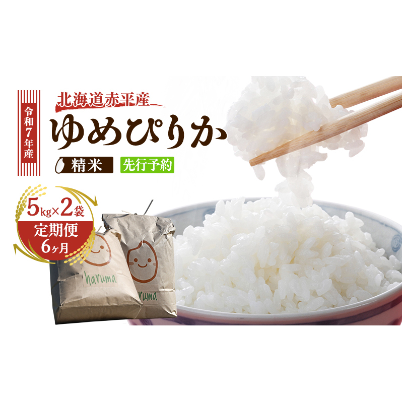 【6ヶ月定期便】北海道赤平産ゆめぴりか10kg 令和7年産 先行予約 先行受付 精米したて直送 5kg 2袋 米 白米 精米 定期便 北海道 赤平市北海道赤平市114000米・パン白米
