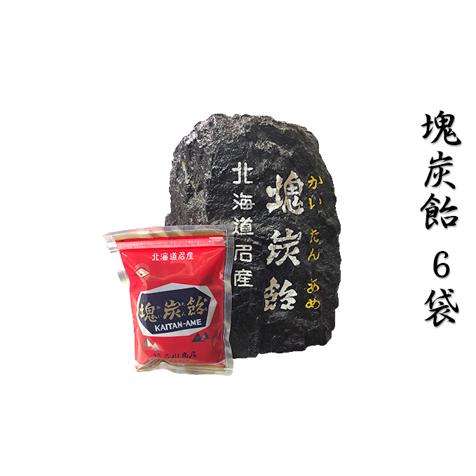 北海道赤平市銘菓「塊炭飴」6袋 お菓子 あめ キャンディ 北海道赤平市11000菓子・スイーツその他 洋菓子