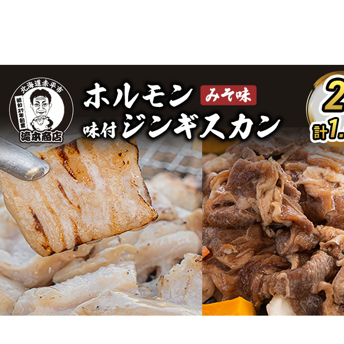 たきもとのホルモン(みそ味)・味付ジンギスカン 焼肉 バーベキュー 羊肉 ラム肉 ふるさと納税 北海道赤平市16000肉豚肉