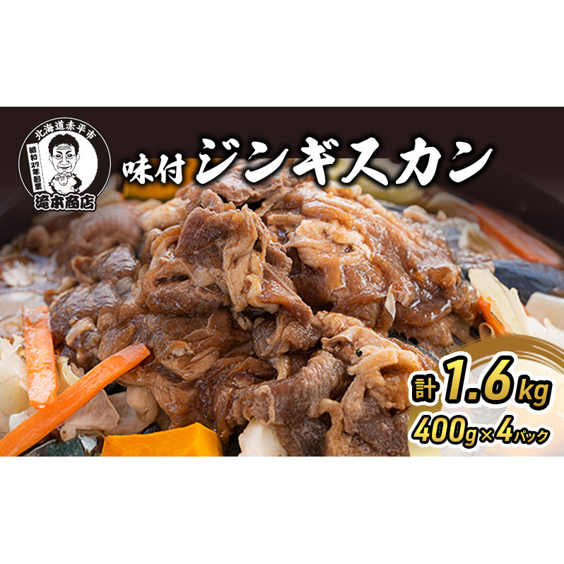 たきもとの味付ジンギスカン1.6kg 羊肉 お肉 焼肉 バーベキュー ふるさと納税 北海道赤平市19000肉ジビエ