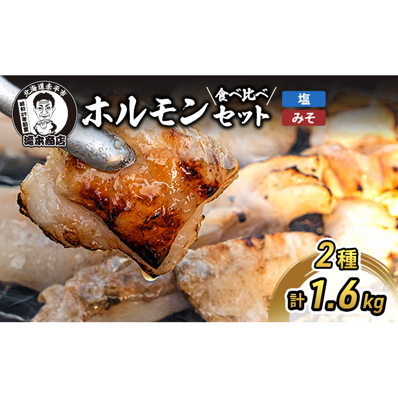 たきもとのホルモンセット(みそ・塩) 豚肉/ホルモン 北海道赤平市16000肉豚肉