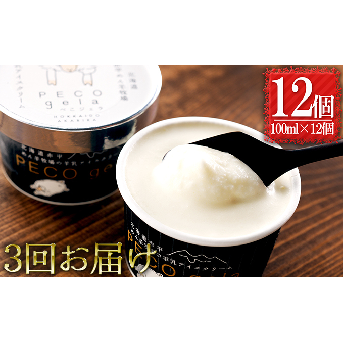 【3ヶ月連続お届け】ぺこ・ジェラ〜北海道赤平産羊乳アイスクリーム〜100ml×12個 お菓子 北海道赤平市53000菓子・スイーツアイス・ジェラート