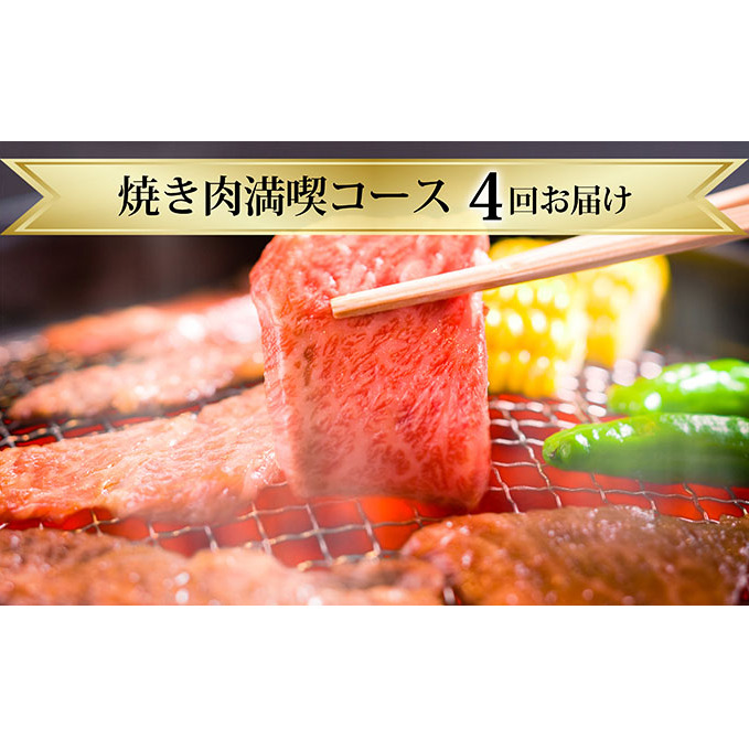 滝本商店の家族みんなで焼き肉満喫コース ※4ヶ月連続お届け北海道赤平市108000肉牛肉