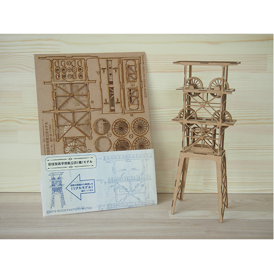 旧住友赤平炭鉱立坑キット MDF 工芸品 インテリア 北海道赤平市16000衣類・装飾品・工芸品その他 装飾品・工芸品